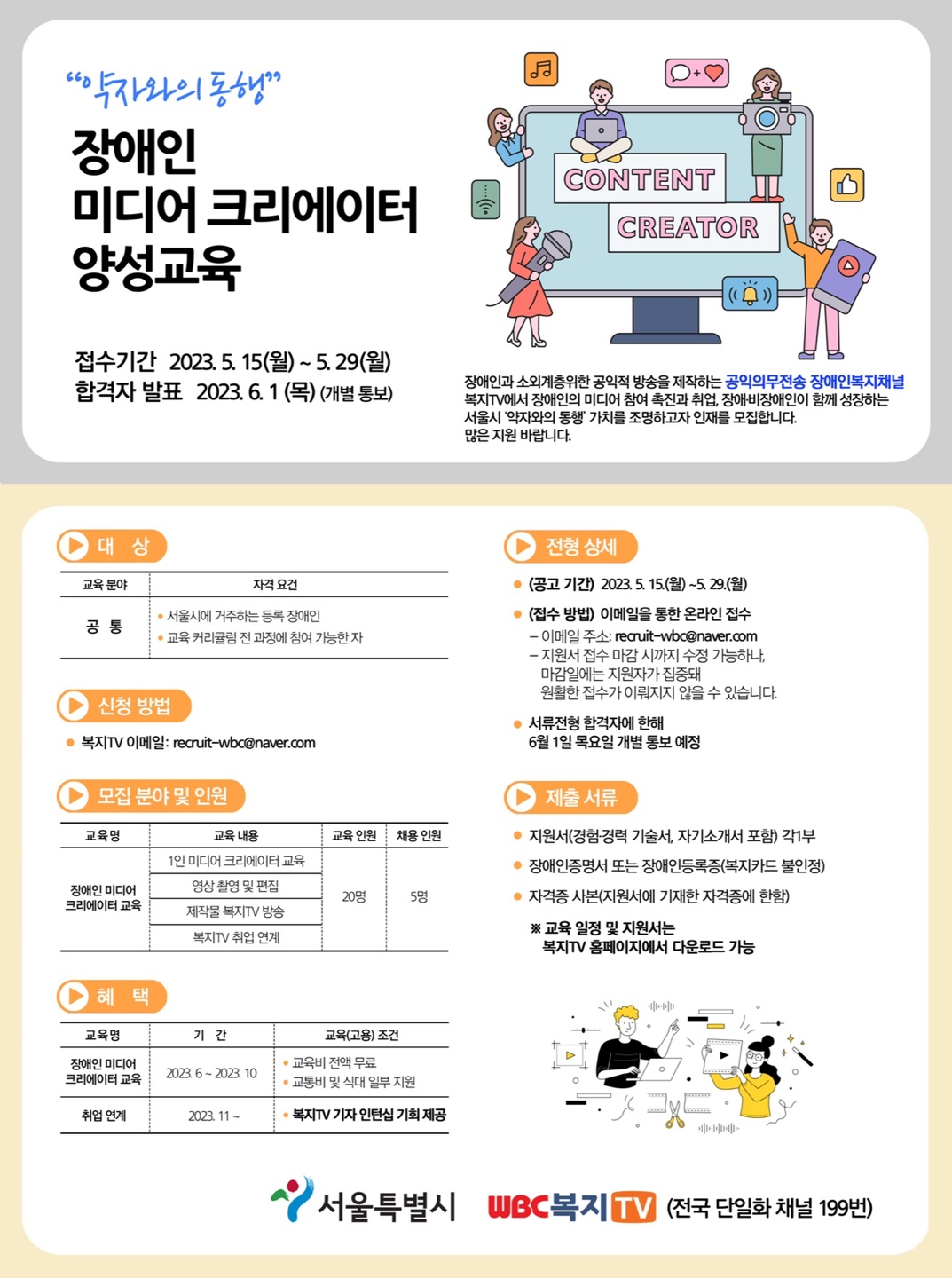 장애인 미디어 크리에이터 양성교육['23.5.15.~5.29.] 대문사진